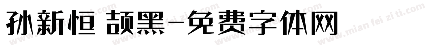 孙新恒 颉黑字体转换